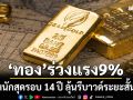 ‘ทอง’ราคาร่วงแรง 9% หนักสุดรอบ 14 ปี GCAP GOLD ลุ้นรีบาวด์ระยะสั้น