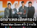 Three Man Down คว้า 2 รางวัล LINE MELODY MUSIC AWARDS 2025