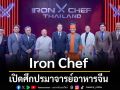Iron Chef !เปิดศึกปรมาจารย์อาหารจีน \'เชฟป้อม-เชฟแมททิว เกิ่ง\'ชิงบัลลังก์เทพ