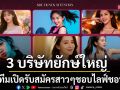3 บริษัทยักษ์ใหญ่ \'กรังด์ปรีซ์-กันตนา-อมรินทร์\'แท็กทีมเปิดรับสมัครสาวๆชอบไลฟ์ชอบเต้นชอบแสดงออก