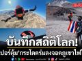 กินเนสส์ เวิลด์ เรกคอดส์ รับรอง นักกระโดดร่มชาวไทย เจ้าของ 3 สถิติโลก กระโดดร่มลงจอดภูเขาไฟในชิลี
