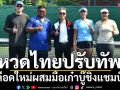 หวดไทยปรับทัพ! ใช้เลือดใหม่ผสมมือเก๋าบู๊ชิงแชมป์โลก