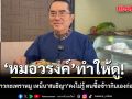 หมอวรงค์ โชว์สั่งข้าวกะเพราหมูสับ เหน็บ สนธิญา คงไม่รู้ ตนซื้อข้าวกินเองก่อนโดนท้า ด้าน สส.พากันคล้อยตาม