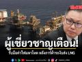ผู้เชี่ยวชาญเตือน! รับมือค่าไฟมหาโหด หลังการ์ต้าระงับส่ง LNG