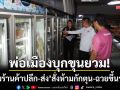 ผู้ว่าฯบุกขุนยวม! ‘เข้มร้านค้าปลีก-ส่ง’ สั่งห้ามกักตุนสินค้า-ฉวยโอกาสขึ้นราคา