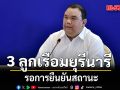 ศบก.เผย 3 ลูกเรือมยุรีนารี รอการยืนยันสถานะ ย้ำขอคนไทยออกจากพื้นที่เสี่ยงโดยเร็ว