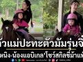 ตัวแม่ปะทะตัวมัมรุ่นจิ๋ว \'ต้าเหนิง\' แท็กทีม \'น้องแอบิเกล\'โชว์สกิลขี่ม้าแพ็คคู่!