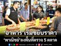 ‘พาณิชย์’ตรวจ 5 ตลาด‘กทม.-สมุทรปราการ-นนทบุรี’ พบ‘อาหาร’เริ่มขยับราคาตามต้นทุนพลังงาน