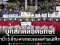 เชียงรายสกัดล็อตยักษ์! ยึดยาบ้า 5 ล้านเม็ด คารถกระบะแหกด่านแม่ฟ้าหลวง