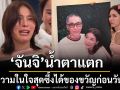 ‘จันจิ’น้ำตาแตก เผยความในใจสุดซึ้งได้ของขวัญก่อนวันเกิด