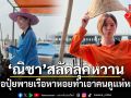 ณิชา สลัดลุคหวาน ใส่เสื้อปุ๋ยพายเรือหาหอย ทำเอาคนดูแห่หลงรัก