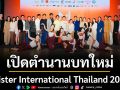 เปิดตำนานบทใหม่ \'Mister International Thailand 2026\'