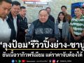 ลุงป้อม รีวิวปิ้งย่าง-ชาบู ยันเนื้อวากิวพรีเมียม แต่ราคาจับต้องได้