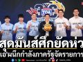 สุดมันส์ศึกยัดห่วง! \'ทีโอเอ\'ผนึกกำลังภาครัฐจัดรายการใหญ่