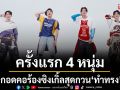 ครั้งแรก4หนุ่ม \'ธันเดอร์ - ณภัทร - ออกัส -วินวิน\'กอดคอร้องซิงเกิ้ลสุดกวน \'ทำทรง\'