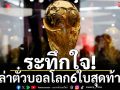 ระทึกใจ!ล่าตั๋วบอลโลก6ใบสุดท้าย