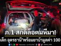 ภ.1 สกัดล็อตมหึมา! จับ \'เล็ก อุดรธานี\' พร้อมยาบ้า 3.3 ล้าน-มูลค่ากว่า 100 ล้าน