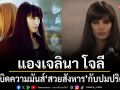 \'แองเจลินา โจลี\' ระเบิดความมันส์ \'สวยสังหาร\'กับปมปริศนาที่ทั้งโลกจับตามองทางทรูโฟร์ยู ช่อง 24