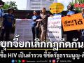 บุกจี้ยกเลิกกฎกีดกันผู้ติดเชื้อ HIV เป็นตำรวจ ชี้ขัดรัฐธรรมนูญ-ล้าสมัย