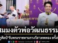 สมมงตัวพ่อวัฒนธรรม \'เต๋า ภูศิลป์\' รับพระราชทานรางวัล\'เทพทอง ครั้งที่ ๒๔\'