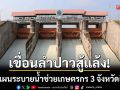 เขื่อนลำปาวสู้ภัยแล้ง! เปิดแผนระบายน้ำช่วยเกษตรกร-ยัน!เพียงพอทุกกิจกรรม