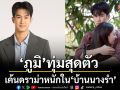 \'ภูมิ\'ทุ่มสุดตัว เค้นดราม่าหนักใน \'บ้านนางรำ\'ยอมรับกดดันตัวเองขั้นสุด