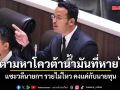 จูรี บี้รัฐบาลตามหา โควตาน้ำมัน ที่หายไปจากปั๊ม แซะวลีนายกฯ รวยไม่ไหว คงแค่กับนายทุน
