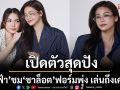 เปิดตัวสุดปัง\'นทีร้อยเล่ห์\'อีพีแรกฮ๊อบแรงติดเทรนด์ x\'อิงฟ้า\'ชม \'ชาล็อต\'ฟอร์มพุ่ง เล่นถึงเครื่อง