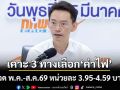 ‘กกพ.’เคาะ 3 ทางเลือก‘ค่าไฟ’งวด พ.ค.-ส.ค.69 ต่ำสุด 3.95 สูงสุดหน่วยละ 4.59 บาท