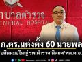 ก.ตร.แต่งตั้ง 60 นายพล อดีตหมอใหญ่ รพ.ตำรวจ ติดยศ พล.ต.อ.