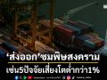 ‘ส่งออก’ซมพิษสงคราม เซ่น5ปัจจัยเสี่ยงโตต่ำกว่า1%