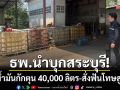 ธพ.ผนึกกำลัง DSI! บุกสระบุรียึดน้ำมันกักตุน 4 หมื่นลิตร-แฉพิรุธซุกไร้ใบอนุญาต
