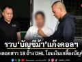 รวบบัญชีม้า แก๊งคอลฯ หลอกสาว 18 อ้าง DHL โอนเงินเกลี้ยงบัญชี