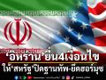 อิหร่านยื่น 4 เงื่อนไขถึงสหรัฐ ขอให้ปิดฐานทัพ-ยึดฮอร์มุซ