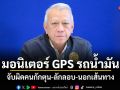 พิพัฒน์ สั่งมอนิเตอร์ GPS รถน้ำมัน จับผิดคนกักตุน-ลักลอบ-นอกเส้นทาง