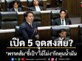 เปิด 5 จุดสงสัย? พรรคส้มชี้เป้าไอ้โม่งกักตุนน้ำมัน