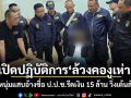 เปิดปฏิบัติการล้วงคองูเห่า รวบหนุ่มแสบอ้างชื่อ ป.ป.ช.รีดเงิน 15 ล้าน วิ่งเต้นล้มคดี