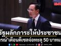 \'กรณ์\' ชี้รัฐบาลผลักภาระให้ประชาชน เตือนดีเซลจ่อทะลุ 50 บาทแน่