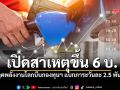 เปิดสาเหตุ \'น้ำมันขึ้น 6 บาท\' วิกฤตพลังงานโลกบีบกองทุนฯ แบกภาระวันละ 2.5 พันล้าน
