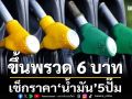 พุ่งพรวด! เช็กราคาน้ำมันวันนี้ หลังปรับขึ้นทุกชนิดลิตรละ 6 บาท