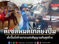 ดีเซลหมดเกลี้ยงปั๊ม เด็กปั๊มนั่งท้ายกระบะส่งสัญญาณคันสุดท้าย