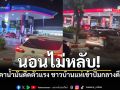 ลุกจากที่นอนแทบไม่ทัน! ราคาน้ำมันดีดตัวแรง ประชาชนแห่เข้าปั๊มก่อนปรับราคาใหม่