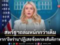 โฆษกทำเนียบขาว กร้าวภารกิจในอิหร่านใกล้จบ ขู่ระวังโดนถล่มหากปฏิเสธข้อตกลงสันติภาพ