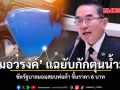หมอวรงค์ แฉยับกักตุนน้ำมัน ซัดรัฐบาลยอมสยบพ่อค้า ขึ้นราคา 6 บาท
