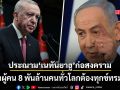 ปธน.ตุรกี ประณามยับ เนทันยาฮู ก่อสงคราม ทำ 8 พันล้านคนทั่วโลกทุกข์ทรมาน