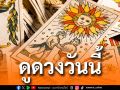 ยิปซีพยากรณ์ดวงรายวัน ประจำวันพฤหัสบดีที่ 26 มีนาคม 2569