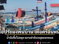 เรือประมงพื้นบ้าน เดือดร้อนหนัก น้ำมันขึ้นไม่หยุด ล่าสุดหลายลำต้องหยุดออกทะเล