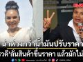 น่าห่วงกว่าน้ำมันปรับราคา! เรวดี อดีตลมกรดไทย ลั่นสินค้าขึ้นราคา แล้วมักไม่เคยลง