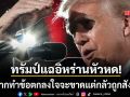 ทรัมป์ เผย อิหร่านอยากทำข้อตกลงใจจะขาด แต่ไม่กล้าพูดกลัวโดนสังหาร