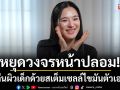\'ปันปัน\'หยุดวงจรหน้าปลอม! ฟิลเลอร์ล้น 10 ปีไม่สลาย? คืนผิวเด็กด้วยสเต็มเซลล์ไขมันตัวเอง